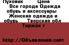 Пуховик Fabi › Цена ­ 10 000 - Все города Одежда, обувь и аксессуары » Женская одежда и обувь   . Тверская обл.,Торжок г.